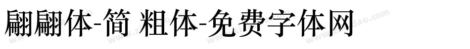 翩翩体-简 粗体字体转换